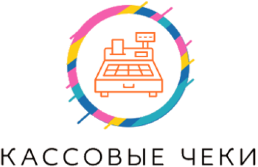 Кассовые чеки для отчетности
